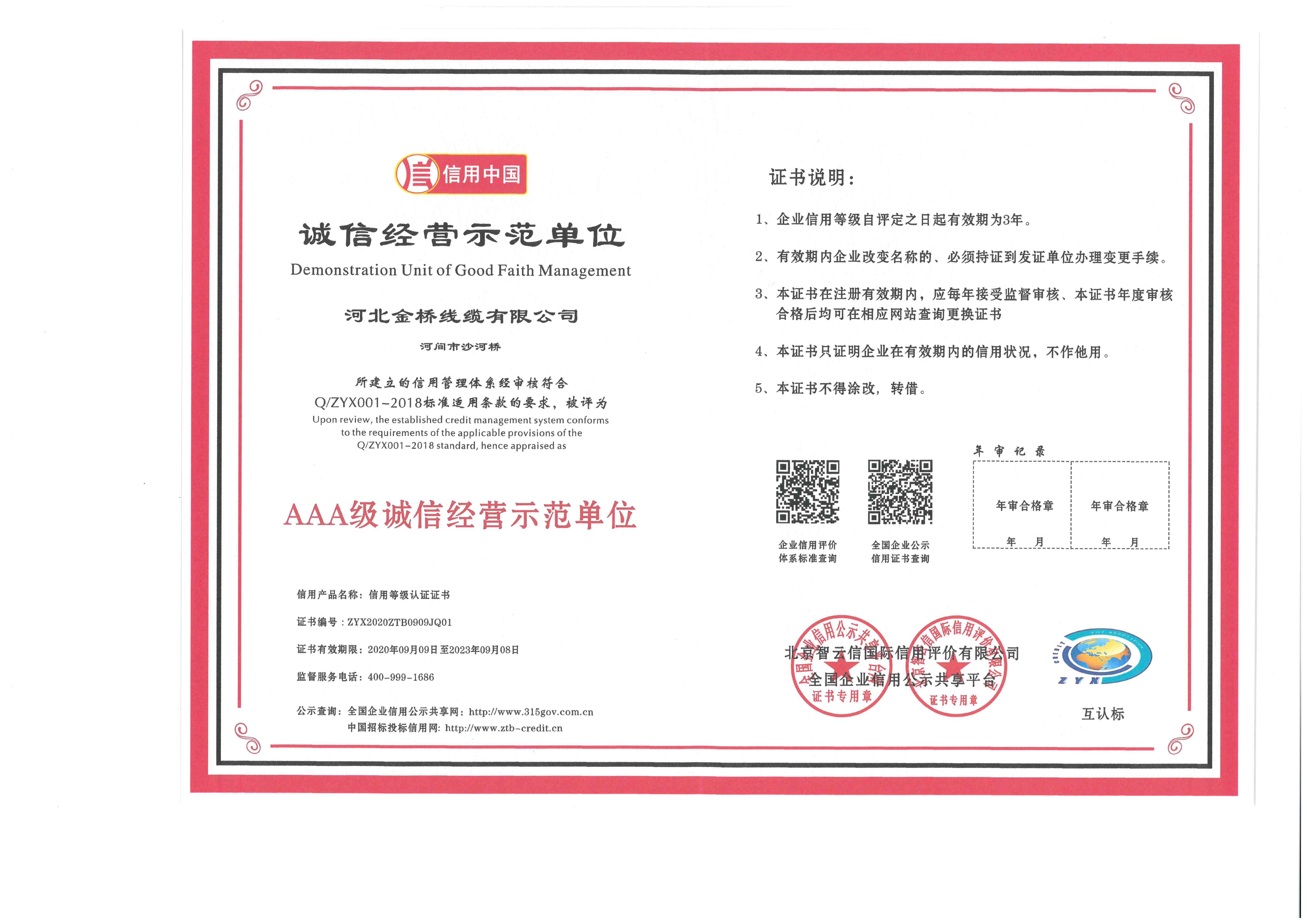 誠(chéng)信示範單位(wei)證書