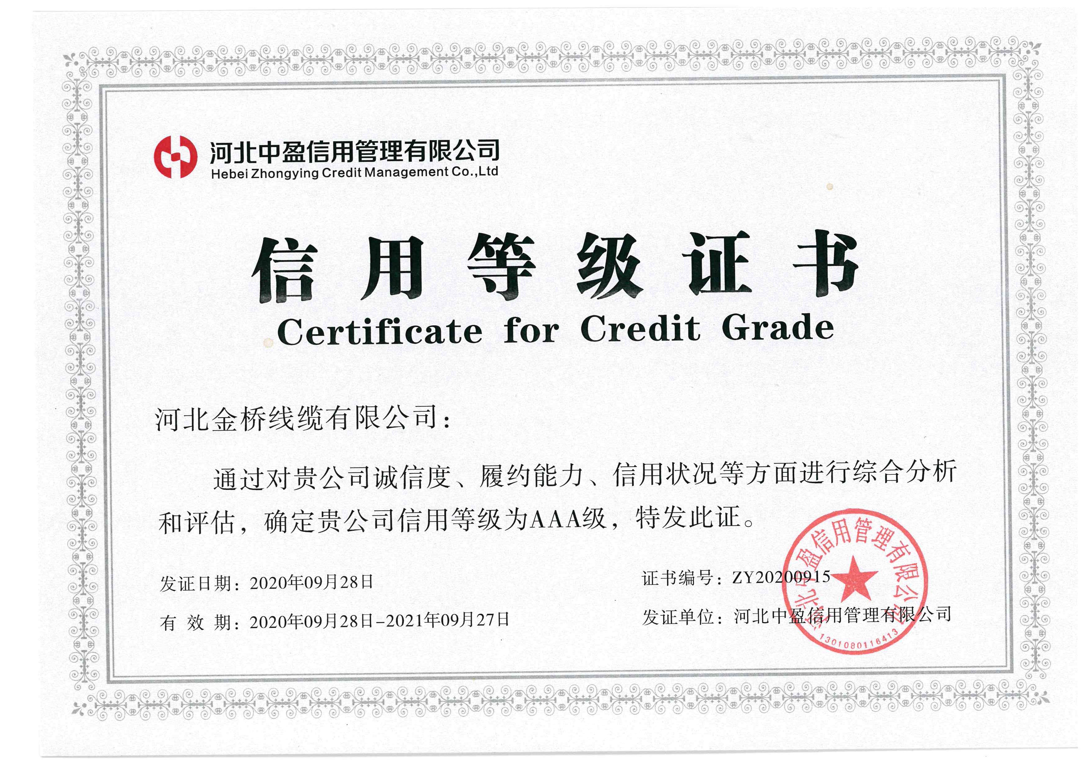 信用等級證(zhèng)書