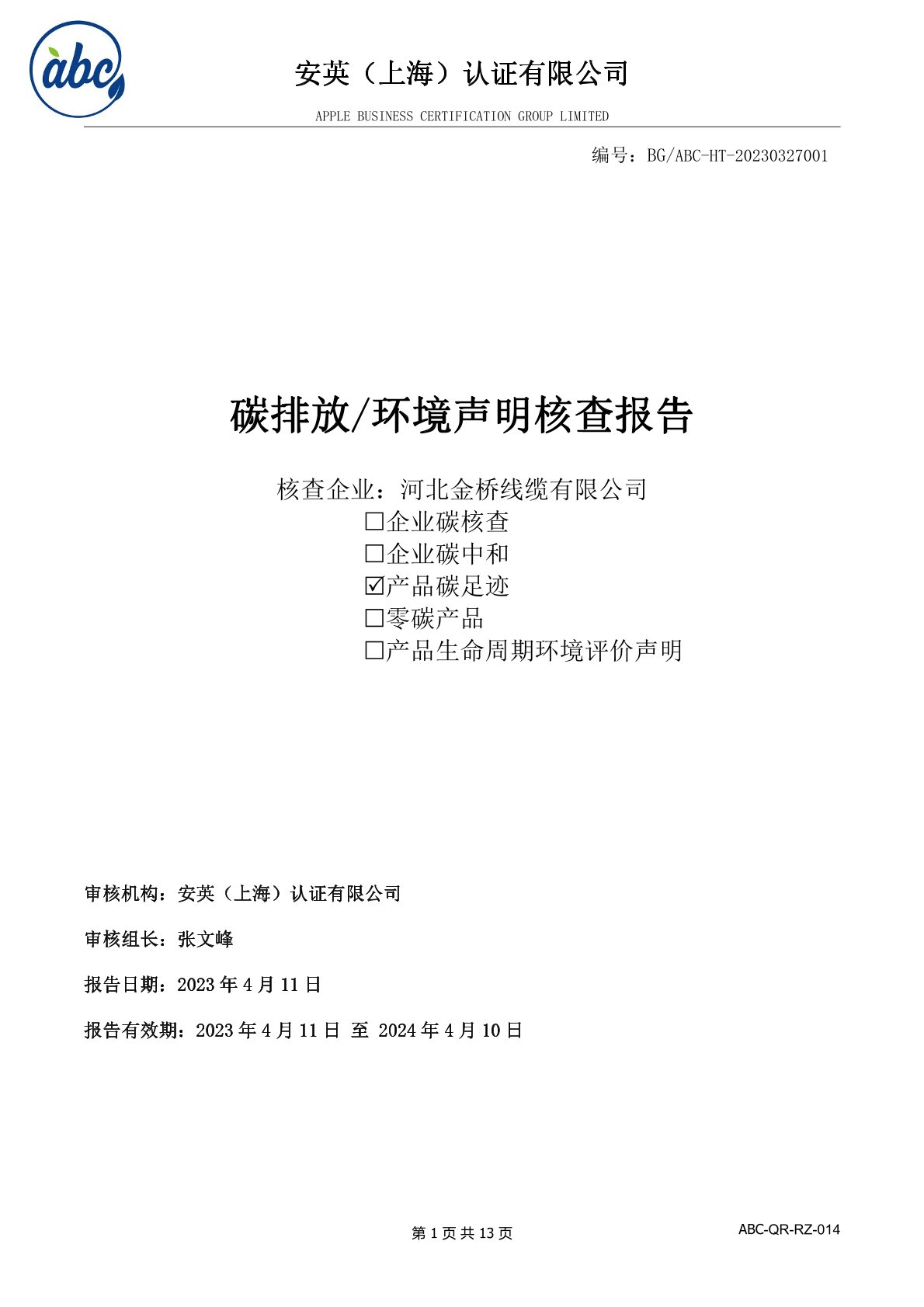 河北(běi)荆州大鼎环保设备有限责任公司(4G网站)碳足迹(ji)報告